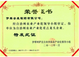 自治州農業(yè)產業(yè)化重點龍頭企業(yè)